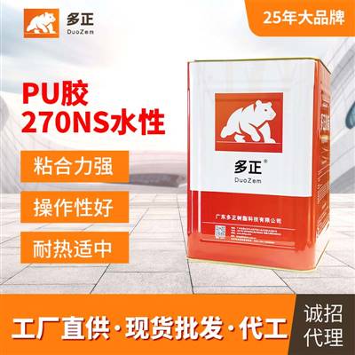 油性膠水批發(fā)價格鞋用pu膠水270NS水性廣州多正樹脂有限公司